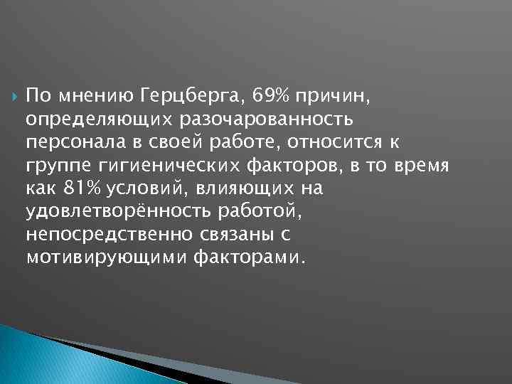  По мнению Герцберга, 69% причин, определяющих разочарованность персонала в своей работе, относится к