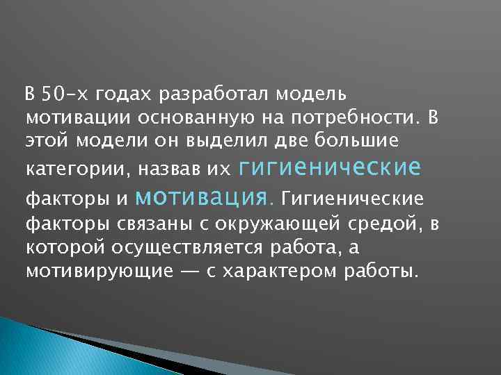 В 50 -х годах разработал модель мотивации основанную на потребности. В этой модели он