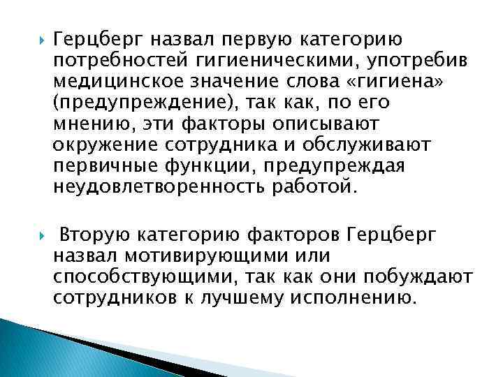  Герцберг назвал первую категорию потребностей гигиеническими, употребив медицинское значение слова «гигиена» (предупреждение), так