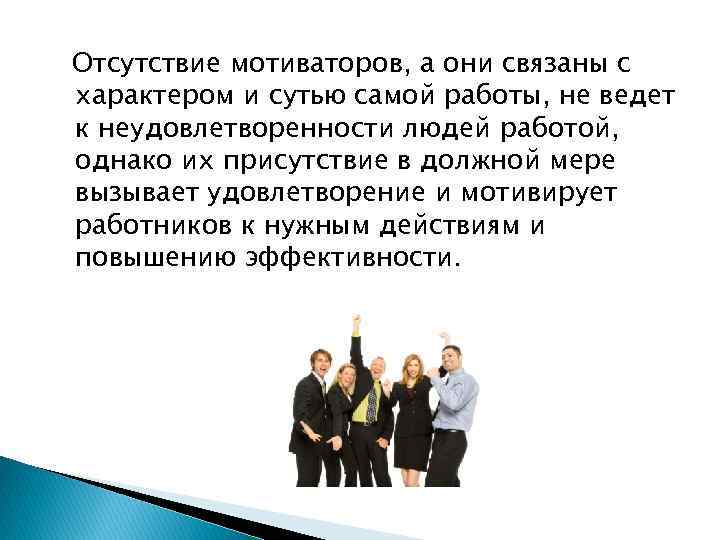 Отсутствие мотиваторов, а они связаны с характером и сутью самой работы, не ведет к