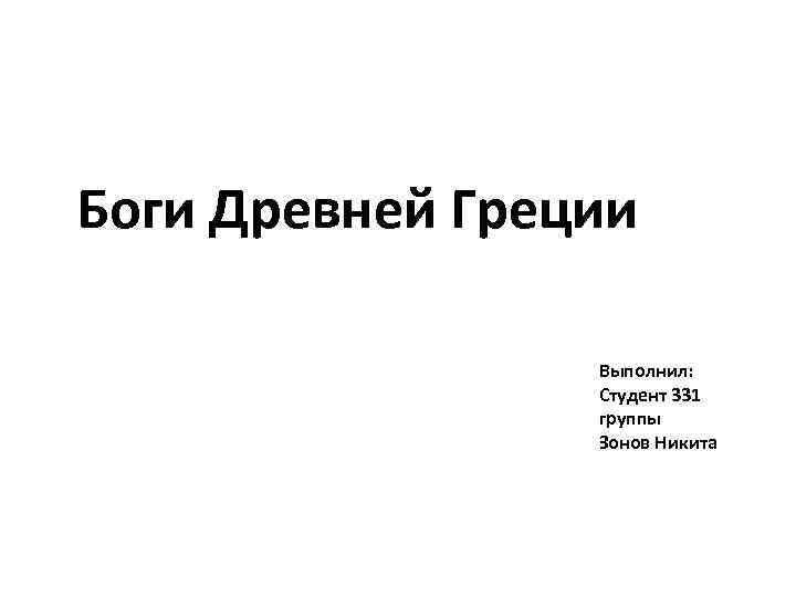 Боги Древней Греции Выполнил: Студент 331 группы Зонов Никита 