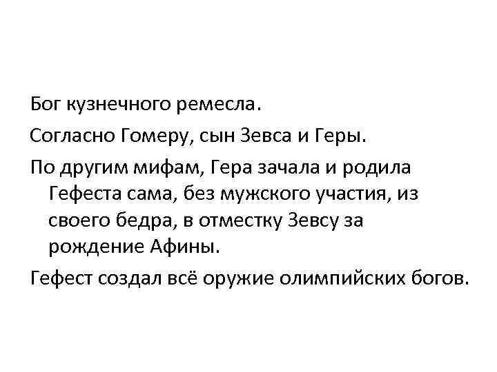 Бог кузнечного ремесла. Согласно Гомеру, сын Зевса и Геры. По другим мифам, Гера зачала