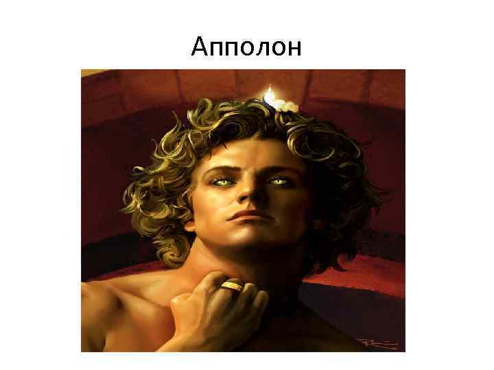 Апполон 