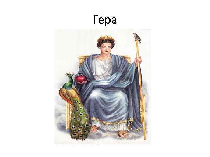 Гера 