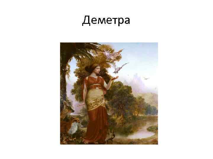 Деметра 