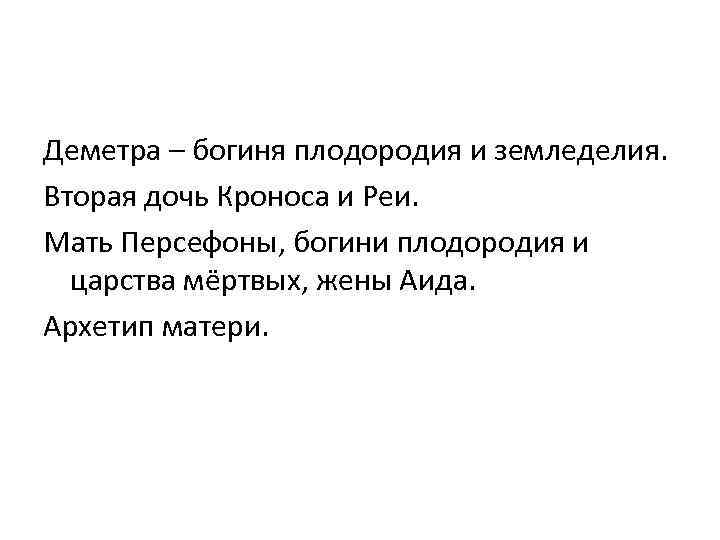 Деметра – богиня плодородия и земледелия. Вторая дочь Кроноса и Реи. Мать Персефоны, богини