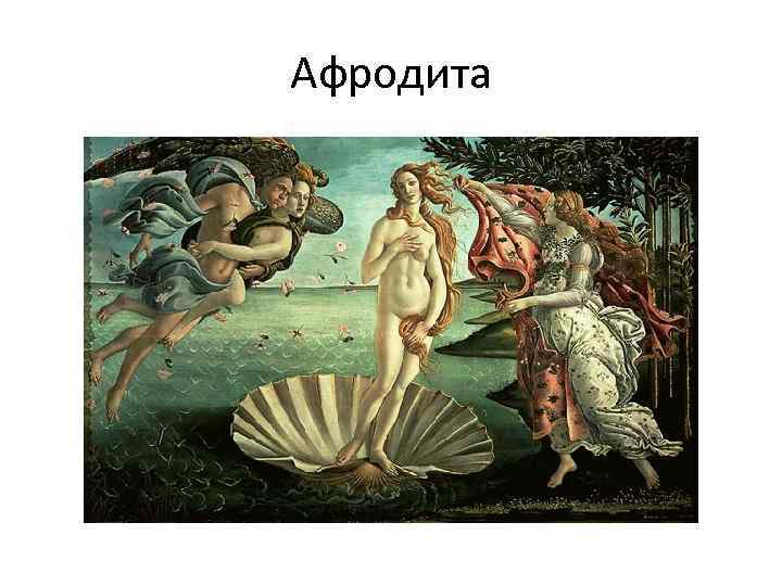 Афродита 