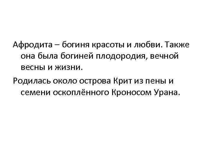 Афродита – богиня красоты и любви. Также она была богиней плодородия, вечной весны и