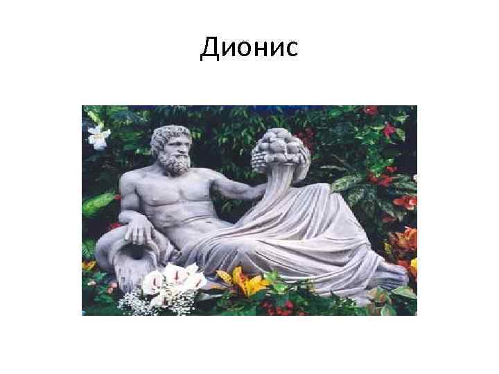 Дионис 