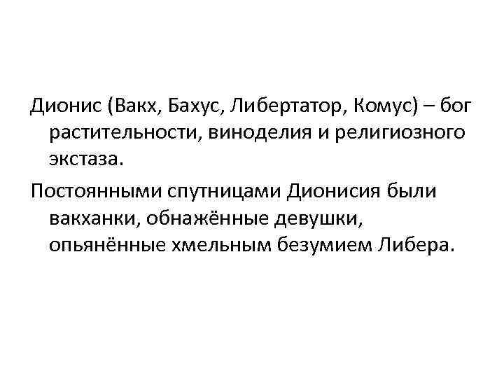 Дионис (Вакх, Бахус, Либертатор, Комус) – бог растительности, виноделия и религиозного экстаза. Постоянными спутницами