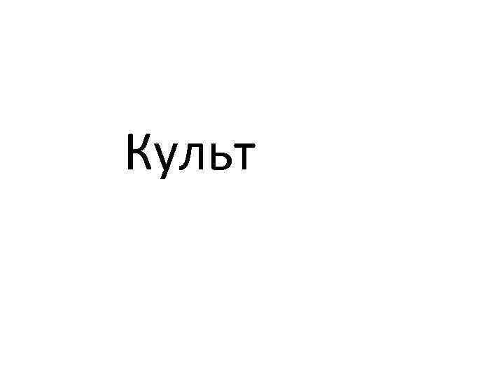 Культ 