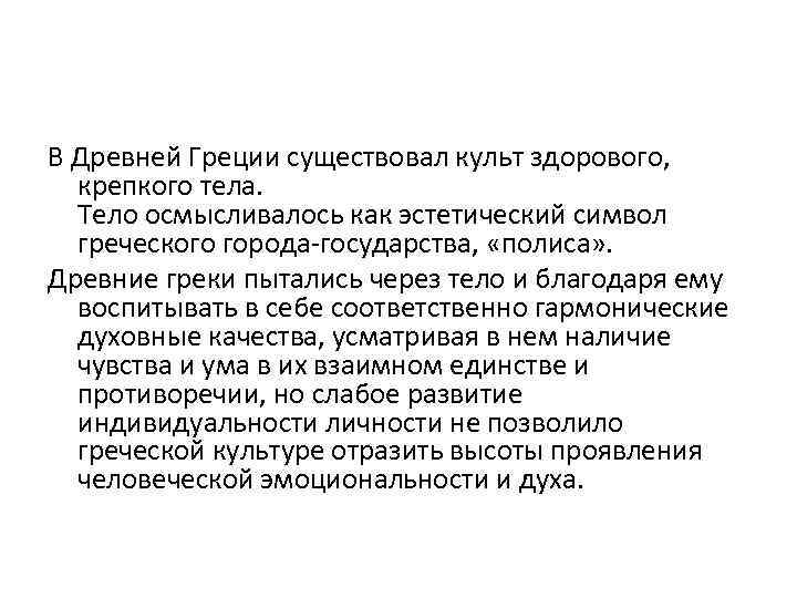 В Древней Греции существовал культ здорового, крепкого тела. Тело осмысливалось как эстетический символ греческого