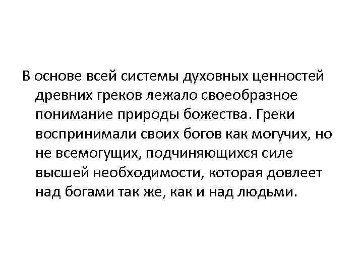 В основе всей системы духовных ценностей древних греков лежало своеобразное понимание природы божества. Греки