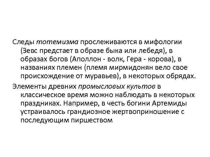 Следы тотемизма прослеживаются в мифологии (Зевс предстает в образе быка или лебедя), в образах