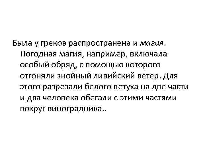 Была у греков распространена и магия. Погодная магия, например, включала особый обряд, с помощью