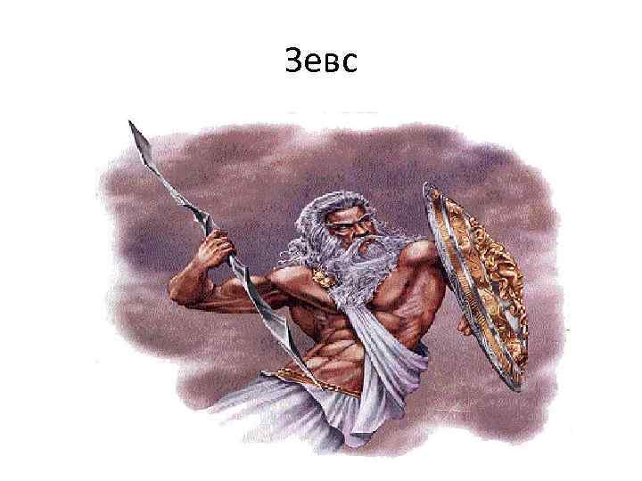 Зевс 