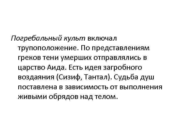 Погребальный культ включал трупоположение. По представлениям греков тени умерших отправлялись в царство Аида. Есть