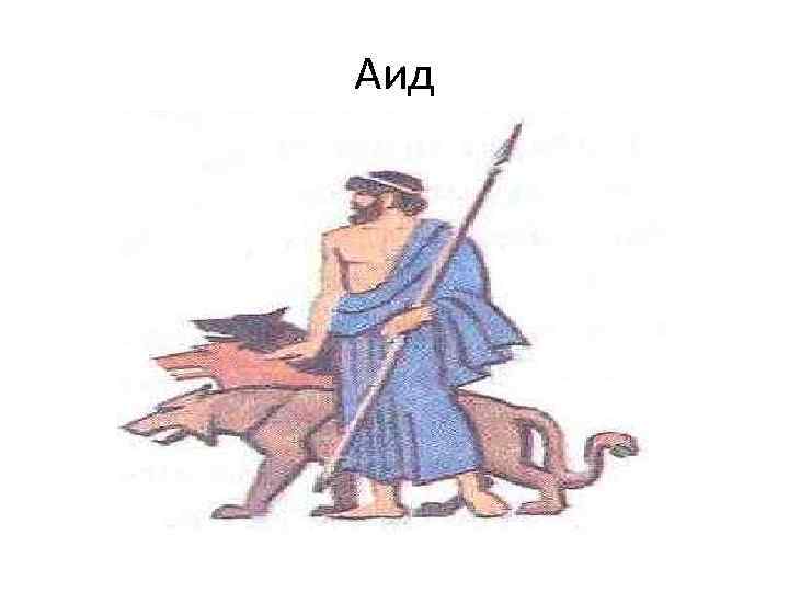 Аид 