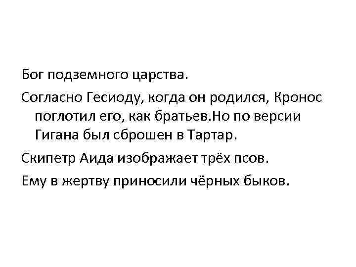 Бог подземного царства. Согласно Гесиоду, когда он родился, Кронос поглотил его, как братьев. Но