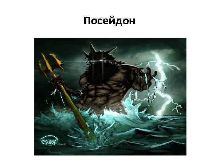Посейдон 