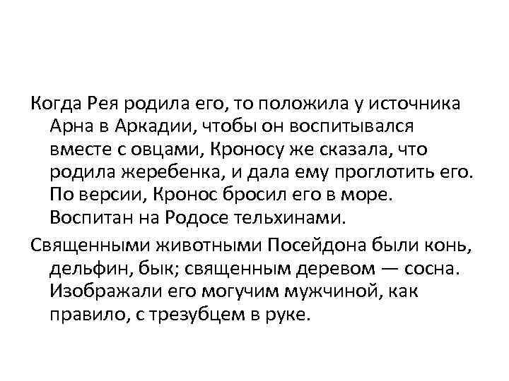 Когда Рея родила его, то положила у источника Арна в Аркадии, чтобы он воспитывался