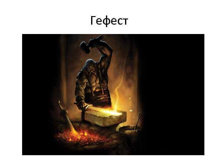 Гефест 