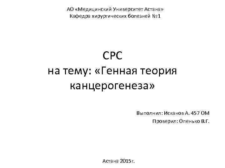 АО «Медицинский Университет Астана» Кафедра хирургических болезней № 1 СРС на тему: «Генная теория