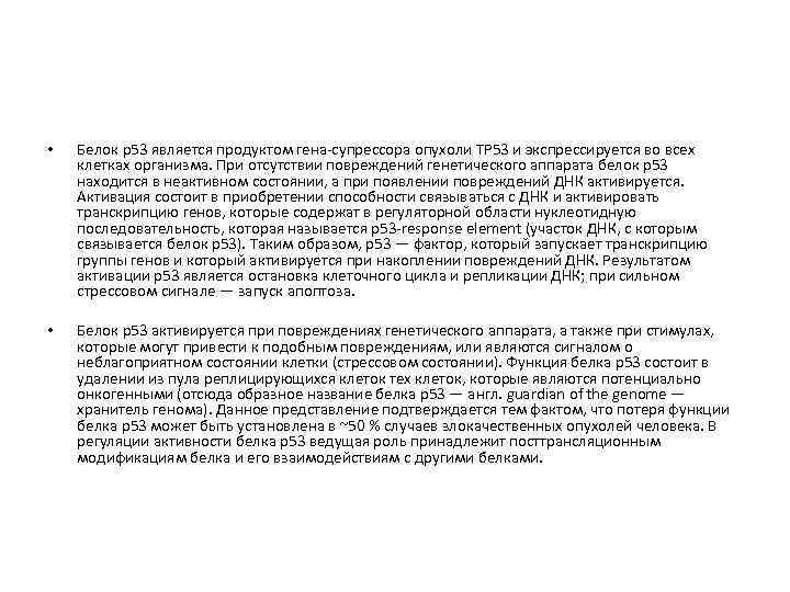  • Белок р53 является продуктом гена-супрессора опухоли TP 53 и экспрессируется во всех