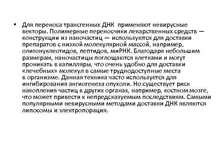  • Для переноса трансгенных ДНК применяют невирусные векторы. Полимерные переносчики лекарственных средств —