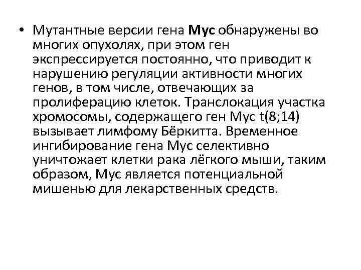  • Мутантные версии гена Myc обнаружены во многих опухолях, при этом ген экспрессируется