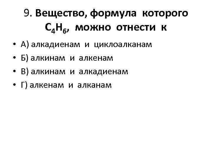 9. Вещество, формула которого C 4 H 6, можно отнести к • • А)