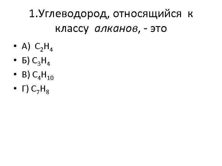 1. Углеводород, относящийся к классу алканов, - это • • А) C 2 H
