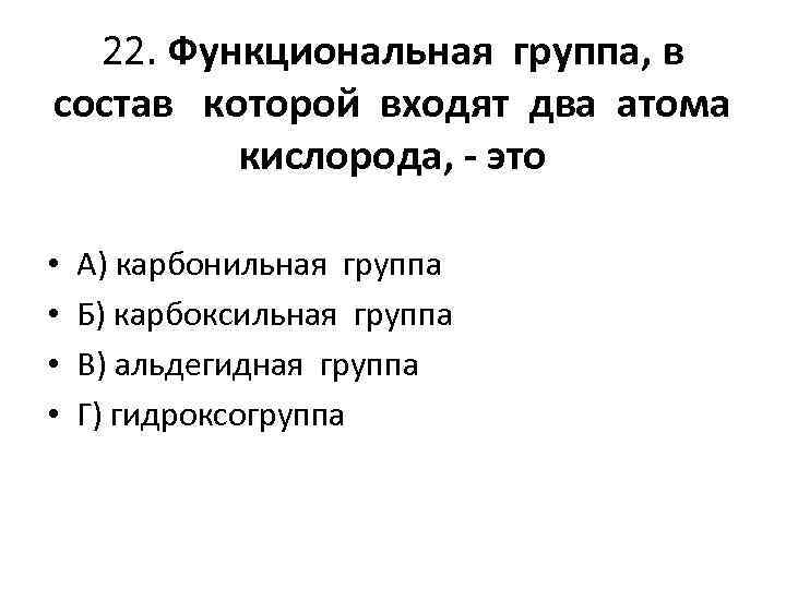 22. Функциональная группа, в состав которой входят два атома кислорода, - это • •