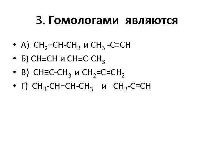 Строение гомологов