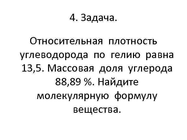 Определите формулу углеводорода плотность паров. Плотность углеводородов. Относительная плотность по Гелию. Относительная плотность углеводорода. Относительная плотность по Гелию равна.