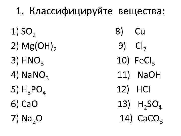 1. Классифицируйте вещества: 1) SO 2 2) Mg(OH)2 3) HNO 3 4) Na. NO