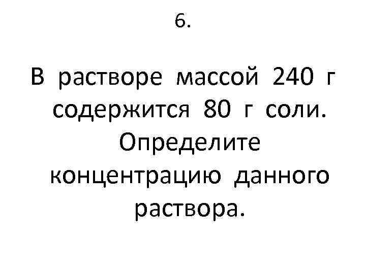 В растворе массой 250 г содержится