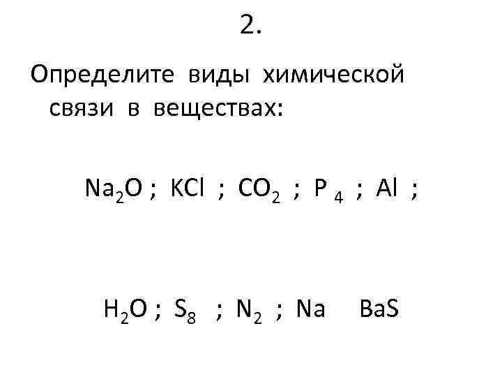 Укажите типы химических связей в соединениях. N2 определить Тип химической связи схема. Определите вид химической связи s2. Определить Тип химической связи в соединениях n2. Определите Тип химической связи s2.