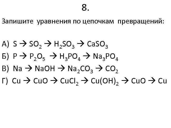 Решение цепочки по химии