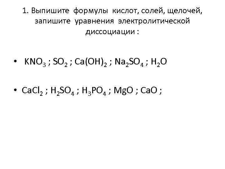 1. Выпишите формулы кислот, солей, щелочей, запишите уравнения электролитической диссоциации : • KNO 3