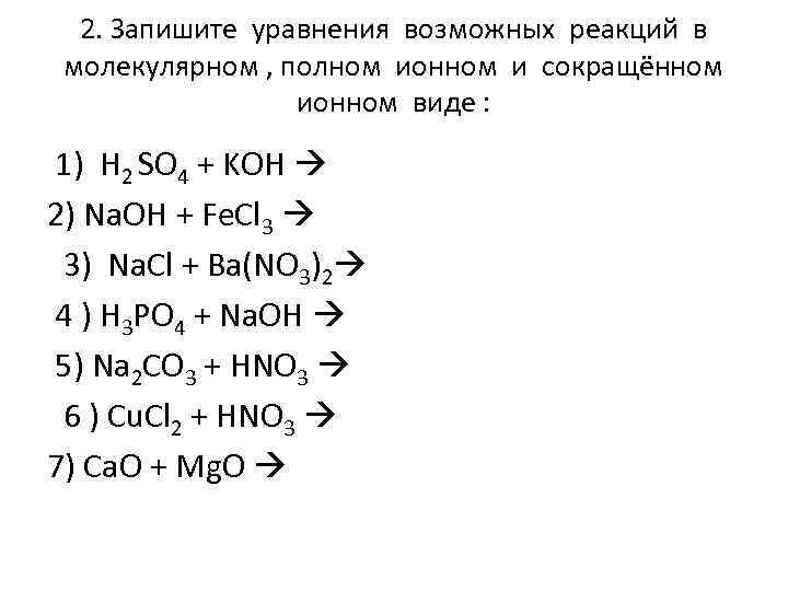 2. Запишите уравнения возможных реакций в молекулярном , полном ионном и сокращённом ионном виде