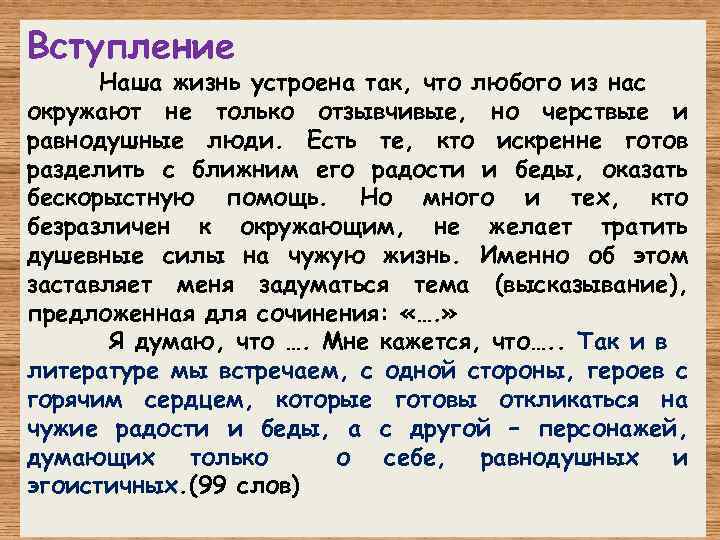 Вступление Наша жизнь устроена так, что любого из нас окружают не только отзывчивые, но