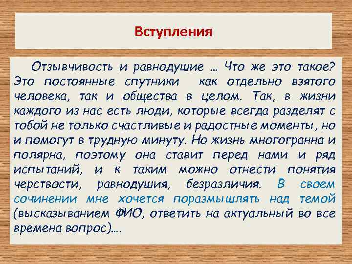 Вступления Отзывчивость и равнодушие … Что же это такое? Это постоянные спутники как отдельно