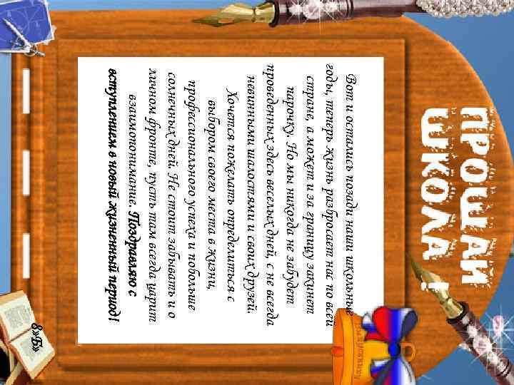 Вот и остались позади наши школьные годы, теперь жизнь разбросает нас по всей стране,