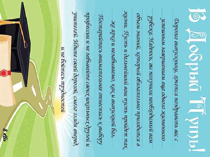 Дорогие выпускники, хочется поздравить вас с успешным завершением еще одного жизненного рубежа. Надеюсь, вы