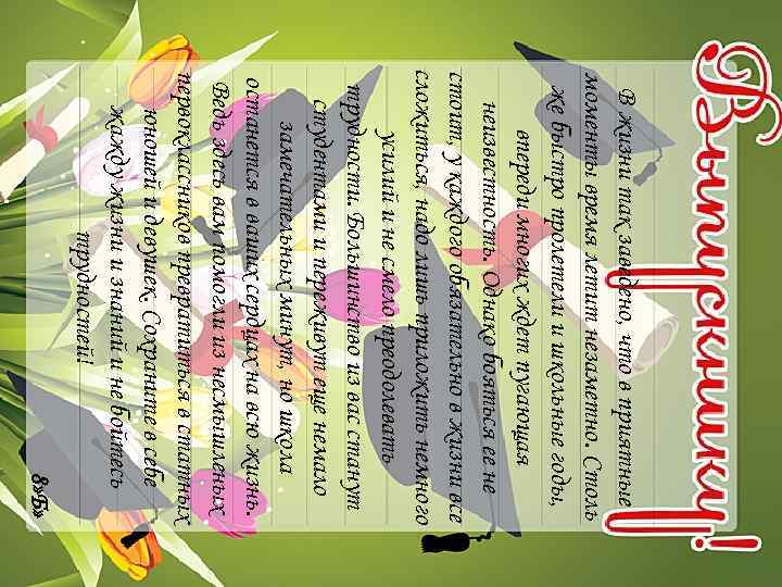 В жизни так заведено, что в приятные моменты время летит незаметно. Столь же быстро