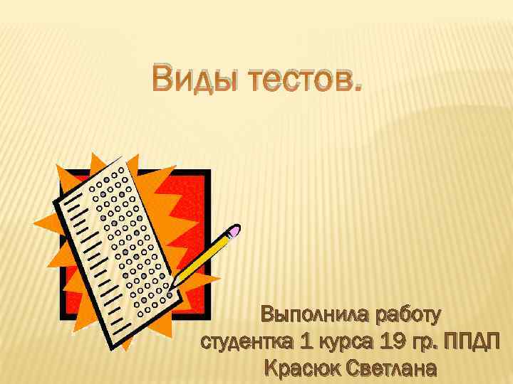 Виды тестов. Выполнила работу студентка 1 курса 19 гр. ППДП Красюк Светлана 