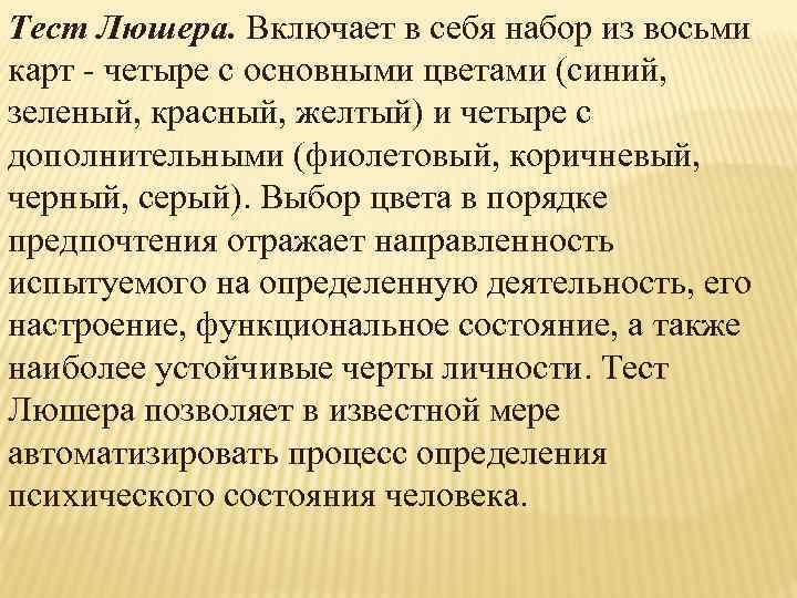 Тест Люшера. Включает в себя набор из восьми карт - четыре с основными цветами