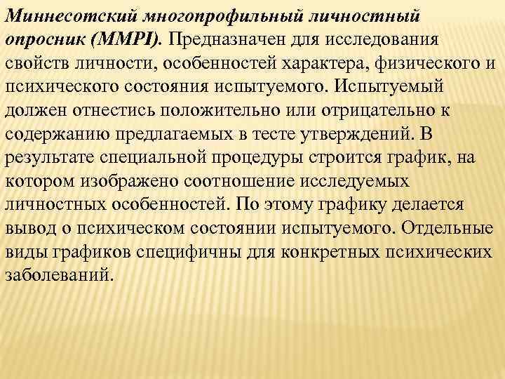 Миннесотский многопрофильный личностный опросник (MMPI). Предназначен для исследования свойств личности, особенностей характера, физического и