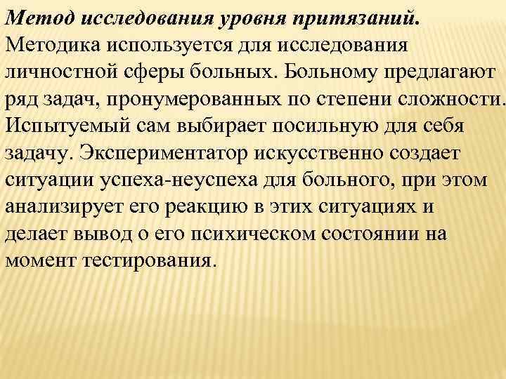 Метод исследования уровня притязаний. Методика используется для исследования личностной сферы больных. Больному предлагают ряд